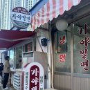 가야밀면 | 해리단길맛집 우동가야밀면 강추후기