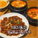 몽글몽글구름순두부 | [대구/동구] 팔공산맛집 | 팔공산한식맛집 &#39; 몽글몽글구름순두부 &#39;