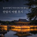 일곡천 | 신라의밤 동궁과 월지 뜻, 야경 언제 가면 좋을까? 안압지 여행 후기