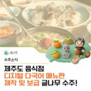 디지털수주 | [수주소식] 제주 음식점 디지털 다국어 메뉴판 사업 글나무 수주!