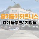 홍키통키휘트니스 | [경기 동두천 지행동] 홍키통키휘트니스 일일헬스 후기