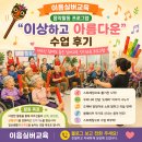 공작활동(노인 건강증진 인지활동 교육) | 음악활동 프로그램 ‘이상하고 아름다운’ 수업 후기 어르신 참여도 높은 실버교육 인지교육 프로그램