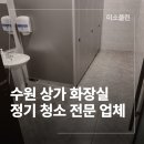 영월종합상가 화장실 | 수원 권선구 세류동 상가 화장실 정기청소 후기