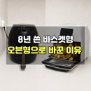11650-16-8-5 | 아이닉 대용량 올스텐 에어프라이어 16L｜바스켓형 8년 쓰고 오븐형으로 바꾼 이유