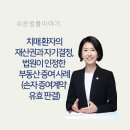 모두다 손해사정법인 행정사사무소 | 치매 환자의 재산권과 자기결정, 법원이 인정한 부동산 증여 사례 (손자 증여계약 유효 판결)