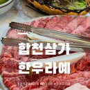 합천삼가한우라예 | 진주초전맛집 합천삼가한우라예 진주초전점｜한우특수부위모듬 맛집 인정! 돌판 한우의 진수♡