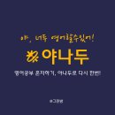 기초 영어 회화 | 성인 영어공부 혼자하기, 기초 영어회화 2달차 야나두 솔직 후기