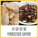 1키로탕수육 죽전네거리점 | 대구 죽전네거리 중국집 추천 달서구 짜장면 맛집 우야반점