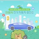 의왕충전소 이미지