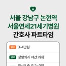 서울연세21세기의원 | 간호사 아르바이트, 파트타임 ㅣ 서울 강남구 논현역 서울연세21세기병원 정형외과 야간 외래