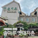 지호농장 | 울산 주전 한정식 솔마루 멧돼지촌 떡갈비 내돈내산