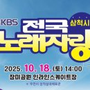 삼척시민체육관 | KBS 전국노래자랑 강원특별자치도 삼척시편 참가신청 방법 | 예심·본선·장소·초대가수