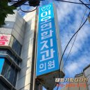 이오치과의원 이미지