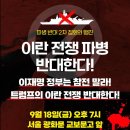 이란 전쟁 파병 반대 서명 이미지