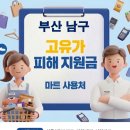 부산종합식품 | 부산 남구 고유가 피해지원금 사용 가능한 마트
