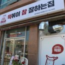 떡볶이참잘하는집떡참원주 - 원주시 황금로 6 | 떡볶이참잘하는집떡참원주