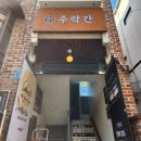 주락 | [합정 술집] 다양한 전통주를 즐길 수 있는 한식요리주점 &#39;주락간&#39; 내돈내산 후기