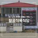 팔공식당 | 대구 군위 부계면 팔공식육식당 다녀온 후기