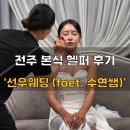 하루의셀프웨딩9/ 전주웨딩헬퍼 강추! &#39;선우웨딩 &amp; 메이크업&#39; 후기 (수연쌤 추천 🩷👍🏻)