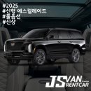 한국GM남동구바로서비스 | “한국GM 보증렌터카 제이에스밴에서 만나는 2025 캐딜락 에스컬레이드 – 진짜 프리미엄이란 이런 것”
