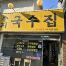 수지국수집 이미지