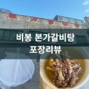 본가갈비탕 | 추석 연휴 너무 길다… 오늘 뭐 먹지? 결국 ‘비봉 본가갈비탕 포장 후기!
