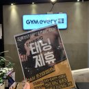 짐 에브리원 증미역점 이미지