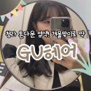 지유헤어(GU)