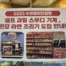 지에스25 수원행리단길점 이미지