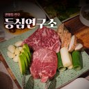 디지털공간연구소 | 관평동 한우 등심연구소 관평점 재방문 후기 웻에이징 투뿔한우