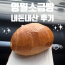 빵소리 | [영월] 소리까지 맛있었던 영월소금빵 내돈내산 후기