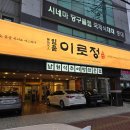 한상차림 | 밀양 맛집 일품이로정 추어탕 한상차림 후기