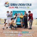 오늘 저녁 7시 유튜브 SBS THE K-POP 채널에서 아이돌트럭 부산팀아이돌촬영현장 라이브 방송 이미지