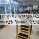 성서메디 | [후기] 대구 죽전 필라테스_메디앤컬 필라테스 죽전점