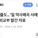 단 한 줄도…&#39;일 역사왜곡 사례&#39; 통째 빠진 외교부 발간 자료 이미지