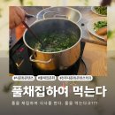 한일다방 | 풀채집하여 식사를 하다! - 풀을 먹는다고!?(강사:신미연)