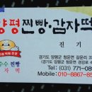 양평찐빵;양평감자떡
