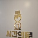 시간의문대구 이미지