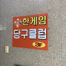 한게임당구클럽 이미지