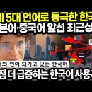 7천여 개 언어 중 한국어 인기 특등 이미지
