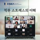 한국스트레스교육협회 미니세미나 후기 | 배우고, 연구하고, 적용하기