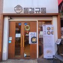 인천논현맛집, 동경규동, 일본 못가도 괜찮아!