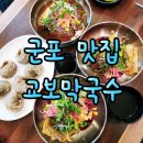맥시움빌딩 | 군포 당정동 맛집 - 양이 푸짐한 '교보막국수'