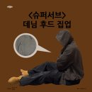 슈퍼서브 데님 후드 집업으로 브라운 갈색 코디