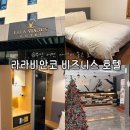 라라비안코호텔 비즈니스 | 부산 서면 | 가성비 좋은 비즈니스 호텔, 라라비안코