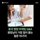 펭귄에이전시 | 중국 마케팅, 외국인 유치 병원에서 많이 묻는 질문 15가지