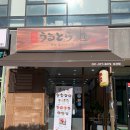 울트라타워 앞 | 세교맛집 오산대역근처 큐슈울트라아멘