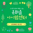 온마을아이맘센터 | 다양한 교육과 체험이 있는 곳 온마을 아이맘센터
