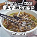 부안바지락칼국수 이미지