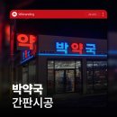 박약국 | 전주간판 리뉴얼 전후 차이로 보는 간판의 중요성